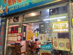 -华哥新鲜猪精品美食