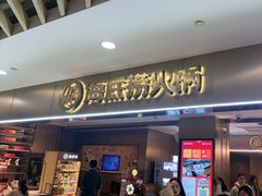 -海底捞火锅(王府井银泰in88店)