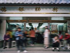 门面-穗银肠粉店(东川路店)