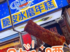 -玛马艾脆皮水磨年糕(湖北路87-89小区店)