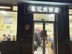 -京东程记肉饼店