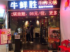 门面-牛鲜胜·潮汕牛肉自助火锅(番禺市桥店)