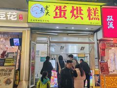 -易老大蛋烘糕(奎星楼总店)