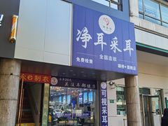 -琦昇采净耳采耳(颛桥店)