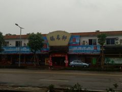 android_upload_pic-鸽鸟轩(石岐店)