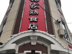 门面-老杨家熟食店