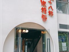 门面-蒋六十八梯眼镜面(狮子坪店)