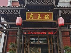 门面-瑶王府·广西菜(相思湖店)
