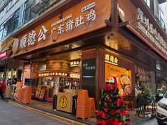 -顺德公·广东猪肚鸡(车公庙总店)