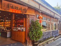 -妈妈的味道(和顺古镇店)