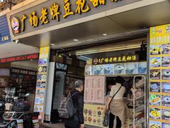 -张钦德·广场老牌豆花甜汤(总店)