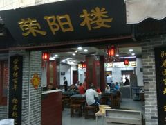 门面-荣阳楼(山塘街店)