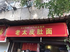 门面-老太皮肚面