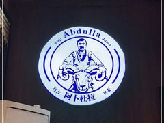 -新疆阿卜杜拉烧烤餐厅(四方坪店)