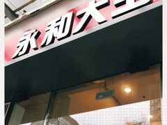 门面-永和大王(朝晖店)