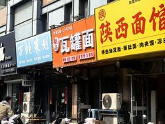 -靓汤瓦罐面(大学城店)