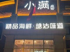 -小满海鲜·别院(天津旗舰店)