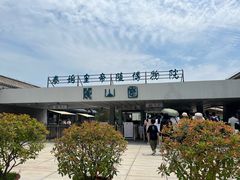 -秦始皇帝陵博物院-丽山园