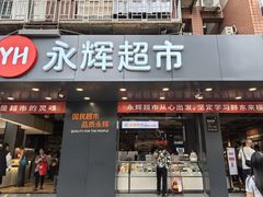 -永辉超市(群众路店)