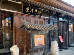 -重八牛府(花乡奥莱店)