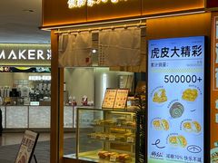 -君之狮子山·轻糖烘焙(开元Mini店)
