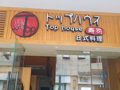 门面-Top House日式料理(茸北店)