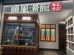 门面-顺风汤馆·广府粤菜(江宸天街店)
