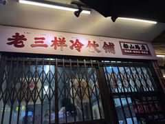 -老三样·旧食新味(船山路店)