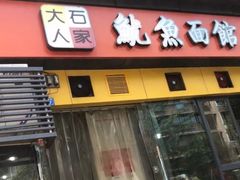 门面-大石人家鱿鱼面馆(大石西路总店)
