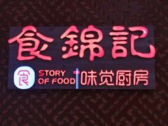 -食锦记·福建私房菜(浦西万达店)