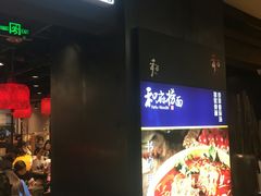 -和府捞面(天河领展广场店)