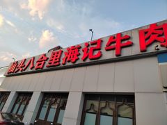 -汕头八合里海记牛肉店(清河店)