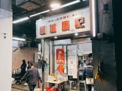 -凤城康记饭店