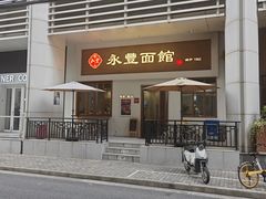 -永丰面馆(汉口路店)