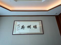 -明州小宴(文化广场店)