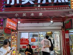 -小吴水煮(羊子巷店)