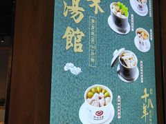 -珍味汤馆·潮汕家乡菜(保利文化广场店)