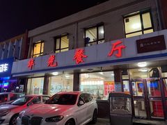 -华光餐厅(复兴路店)
