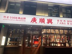 门面-廣順興(黄山路店)