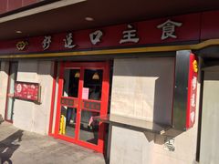 门面-好适口(西二旗店)