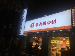 门面-李大姐心甜(丰产路店)