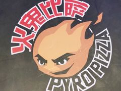 -火鬼 PYRO(五道口店)