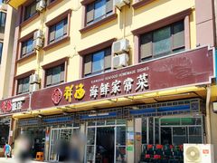 门面-聚德福海鲜家常菜(刘庄店)