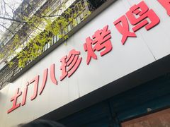 -土门八珍烤鸡腊味店(土门老店)