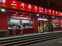 门面-二斗栗子(黄河道店)