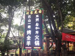 -巴山一绝烤全羊(三圣乡刘家花园店)