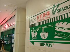 -孖记茶档·热腾茶餐(荔湾领展广场店)