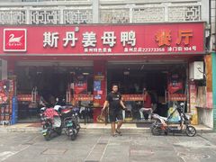 门面-斯丹姜母鸭·古法干香(涂门街总店)