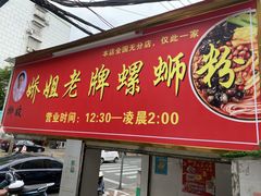 -娇姐老牌螺蛳粉(雅儒路店)