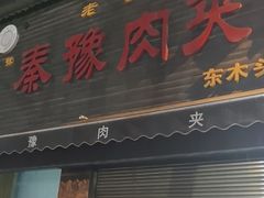 -秦豫肉夹馍(骡马市总店)